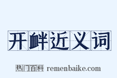 开衅近义词是什么意思的图片